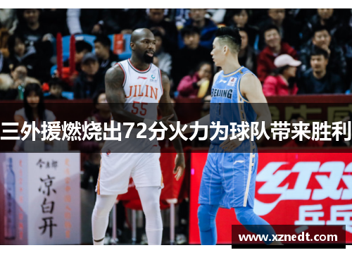 三外援燃烧出72分火力为球队带来胜利