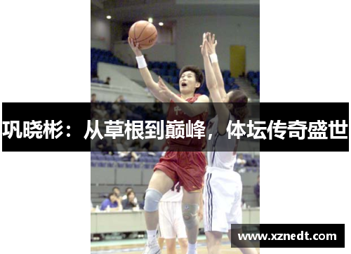 巩晓彬：从草根到巅峰，体坛传奇盛世