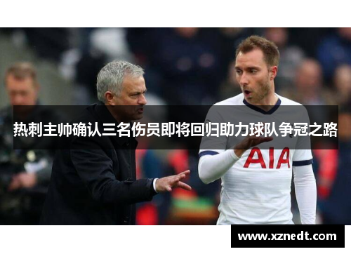 热刺主帅确认三名伤员即将回归助力球队争冠之路