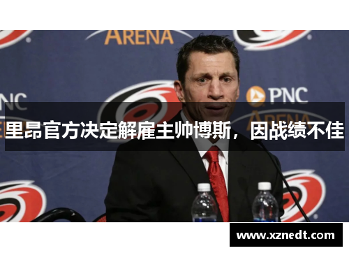 里昂官方决定解雇主帅博斯,因战绩不佳 里昂官方决定解雇主帅博斯,因战绩不佳