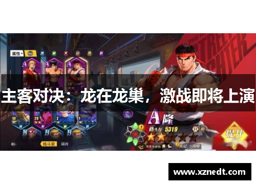 主客对决：龙在龙巢，激战即将上演