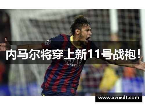内马尔将穿上新11号战袍！