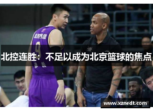 北控连胜：不足以成为北京篮球的焦点