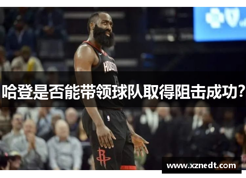 哈登是否能带领球队取得阻击成功？