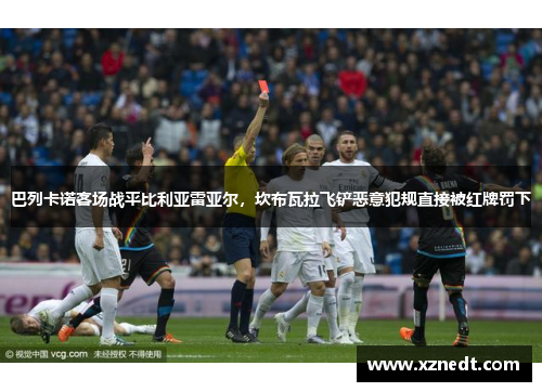 巴列卡诺客场战平比利亚雷亚尔，坎布瓦拉飞铲恶意犯规直接被红牌罚下