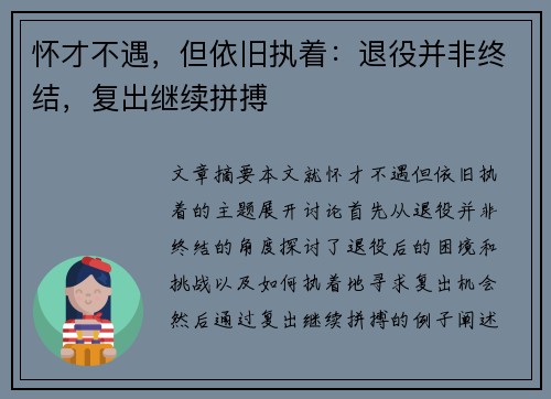 怀才不遇，但依旧执着：退役并非终结，复出继续拼搏